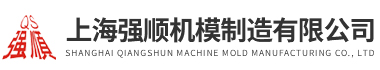 上海蜜桃AV一区二区機模製造有限公司